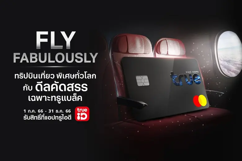 สุดเอ็กซ์คลูซีฟเพื่อลูกค้าทรูแบล็ค "Fly F...
