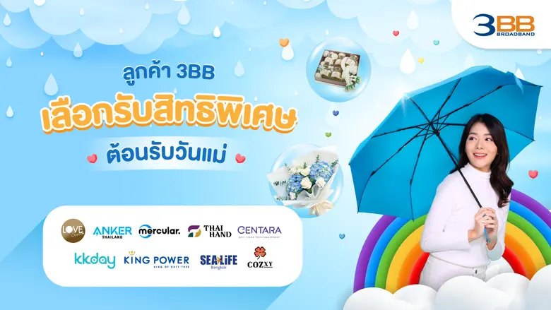 3BB จัดสิทธิพิเศษให้เลือกช้อปได้แบบชิลๆต้...