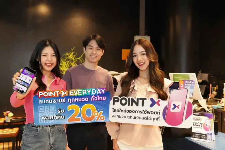 "PointX" (พอยท์เอกซ์) แพลตฟอร์มที่รวมทุกค...