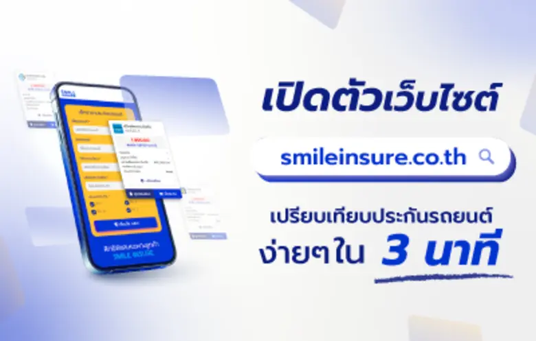 SMILE INSURE เปิดตัวเว็บไซต์เปรียบเทียบปร...