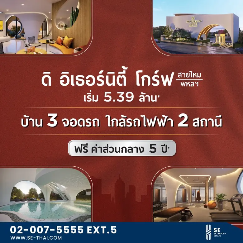 สถาพร เอสเตท (SE) จัดโปรฟินๆ ฟรียาวๆ สุดว้าวกับดีลดี ฟรี! ค่าส่วนกลาง 5 ปี* กับ 2 โครงการคุณภาพ 2 ทำเลฮอต วันนี้ ถึง 15 ส.ค. นี้