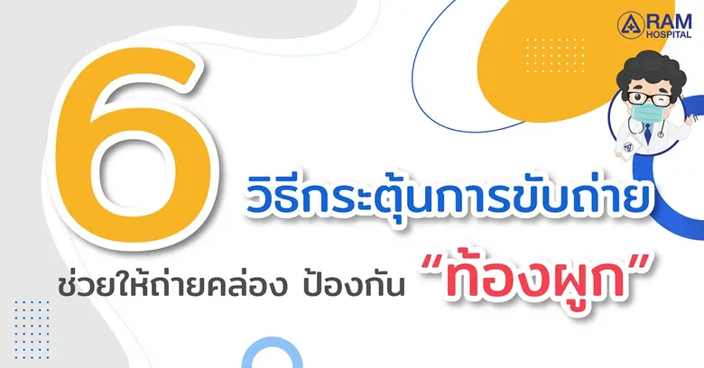 6 วิธีกระตุ้นการขับถ่ายช่วยให้ถ่ายคล่อง ป...