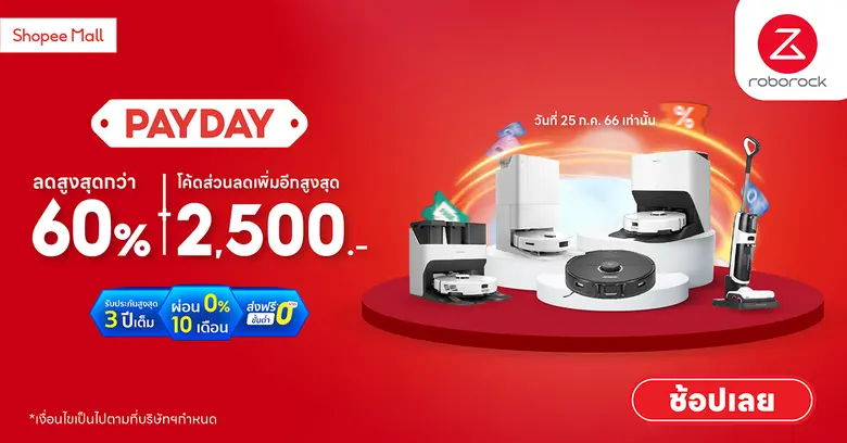 โรโบร็อค PAYDAY ดิลชวนเปย์ ช้อปเฮสิ้นเดือน นำสินค้ามาลดสูงสุดกว่า 60%