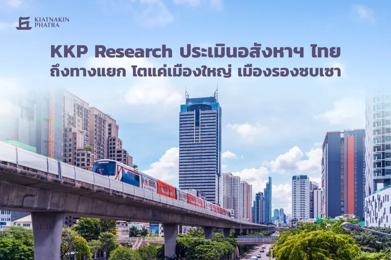 KKP Research โดยกลุ่มธุรกิจการเงินเกียรติ...