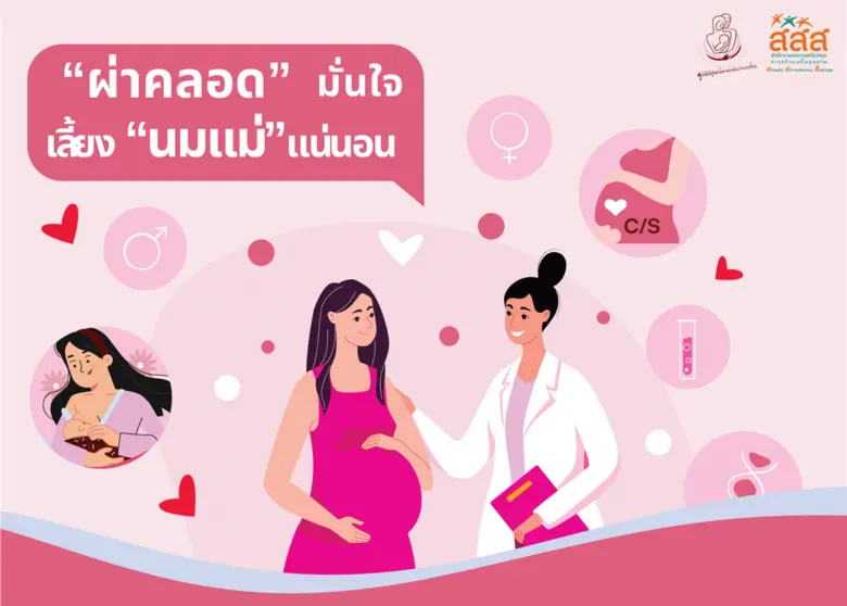 "ผ่าคลอด" มั่นใจ เลี้ยง "นมแม่" แน่นอน สร...