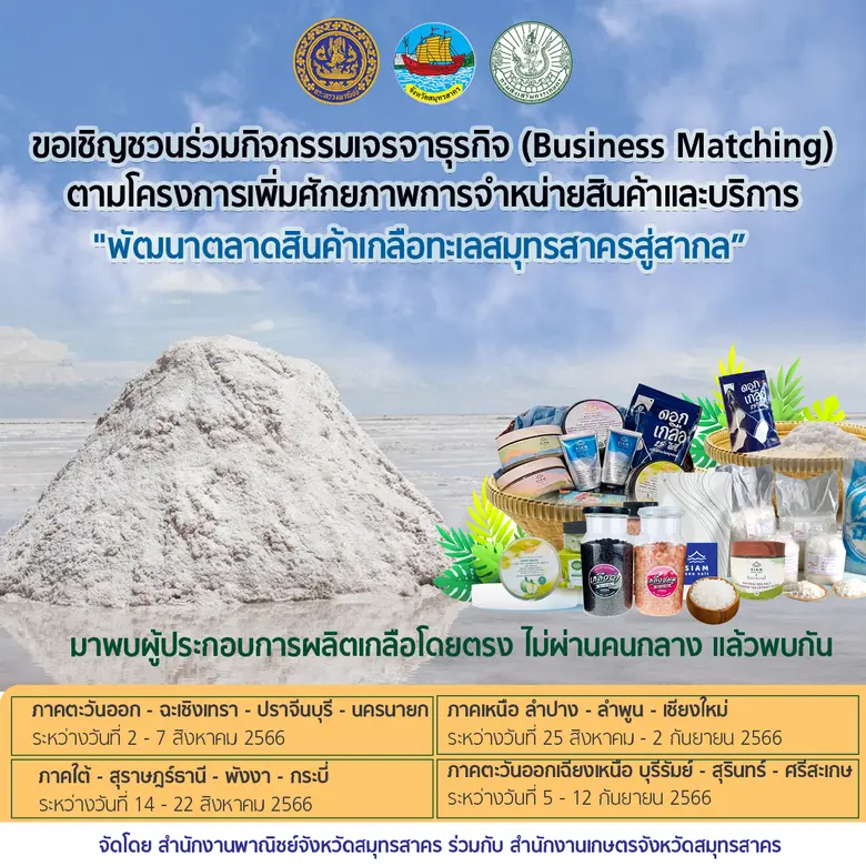 สำนักงานพาณิชย์จังหวัดสมุทรสาคร ร่วม กับ ...