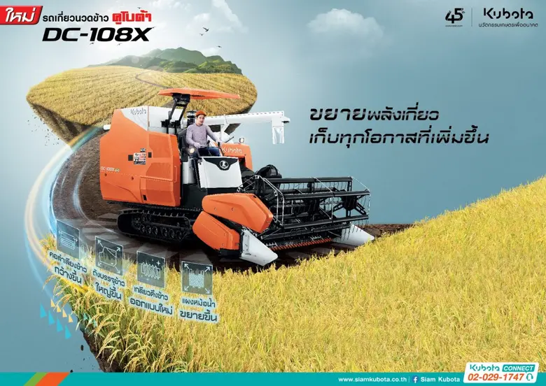 "สยามคูโบต้า" เผยโฉม "รถเกี่ยวนวดข้าวคูโบต้า DC-108X" รุ่นใหม่ล่าสุด ขยายพลังเกี่ยว เก็บทุกโอกาสที่เพิ่มขึ้น มั่นใจตอบโจทย์ทุกความเป็นไปได้ให้เกษตรกร
