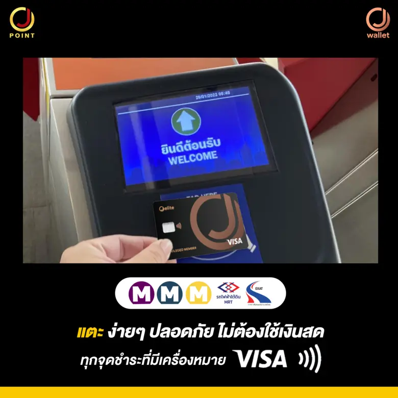 เพิ่มความพิเศษในการขึ้นรถไฟฟ้า และทางด่วนพิเศษกับบัตร J Wallet