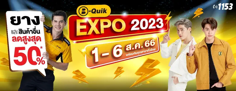 ลดสะบัดซัดราคา! มหกรรมลดราคาสินค้ายานยนต์ บี-ควิก เอ็กซ์โป 2023 ยกขบวนสินค้ามาลดราคาสูงสุด 50% ที่ บี-ควิก ทุกสาขาทั่วไทย 1-6 ส.ค. นี้