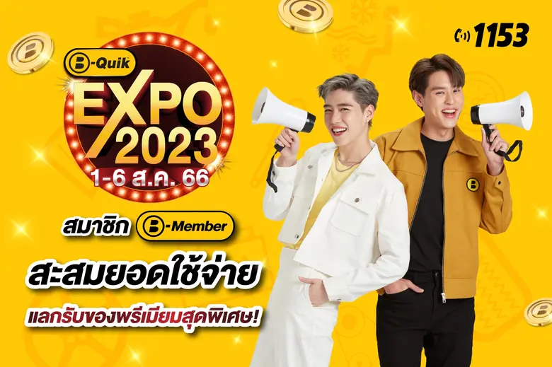 ลดสะบัดซัดราคา! มหกรรมลดราคาสินค้ายานยนต์ บี-ควิก เอ็กซ์โป 2023 ยกขบวนสินค้ามาลดราคาสูงสุด 50% ที่ บี-ควิก ทุกสาขาทั่วไทย 1-6 ส.ค. นี้
