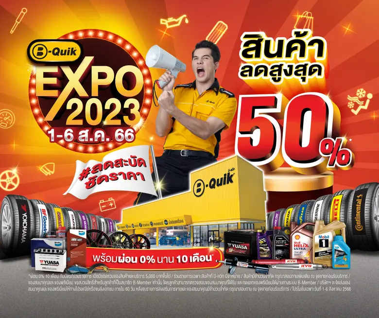 ลดสะบัดซัดราคา! มหกรรมลดราคาสินค้ายานยนต์ บี-ควิก เอ็กซ์โป 2023 ยกขบวนสินค้ามาลดราคาสูงสุด 50% ที่ บี-ควิก ทุกสาขาทั่วไทย 1-6 ส.ค. นี้