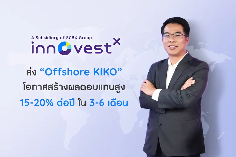 "InnovestX" ผู้นำด้านการเงินการลงทุนจากกล...