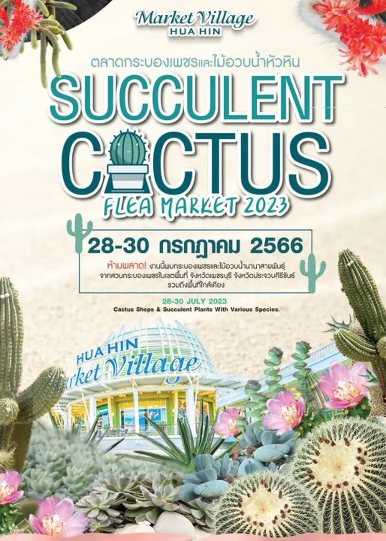 ตลาดไม้อวบน้ำกลับมาแล้ว "Cactus & Succule...