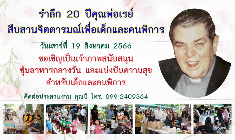 รำลึกครบรอบ 20 ปี คุณพ่อเรย์...มุ่งสร้างความมั่นคง - สร้างอาชีพอย่างยั่งยืนเพื่อน้องคนพิการ