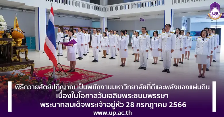 ม.พะเยา จัดพิธีถวายสัตย์ปฏิญาณ เป็นพนักงา...