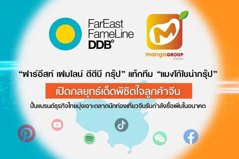 "ฟาร์อีสท์ เฟมไลน์ ดีดีบี กรุ๊ป" แท็กทีม ...