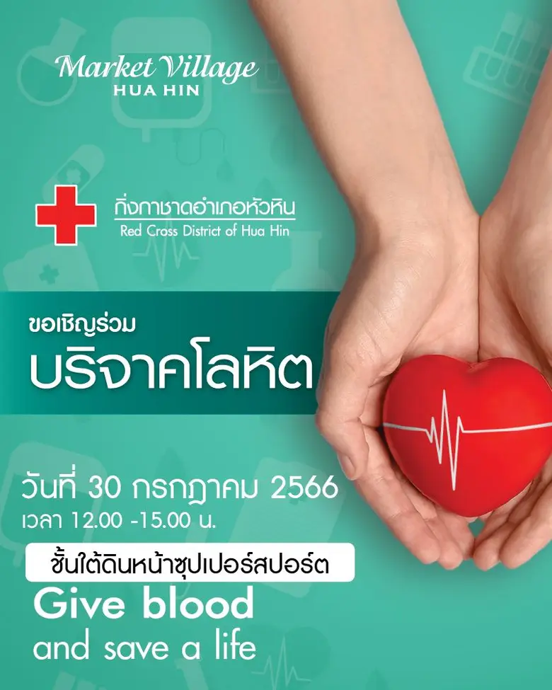 ศูนย์การค้ามาร์เก็ตวิลเลจ หัวหิน ร่วมกับกิ่งกาชาดอำเภอหัวหิน