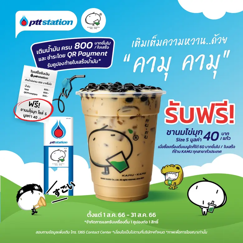 พีทีที สเตชั่น ร่วมกับ คามุ คามุ (KAMU KA...