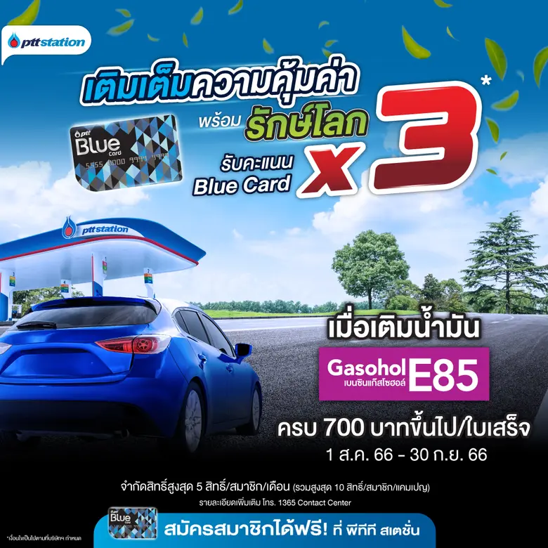 พีทีที สเตชั่น ชวนสมาชิก Blue Card มาร่วม...