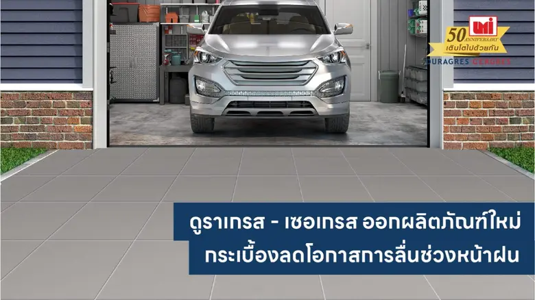 UMI ออกผลิตภัณฑ์ใหม่ กระเบื้องดูราเกรส ลดโอกาสการลื่นช่วงหน้าฝน
