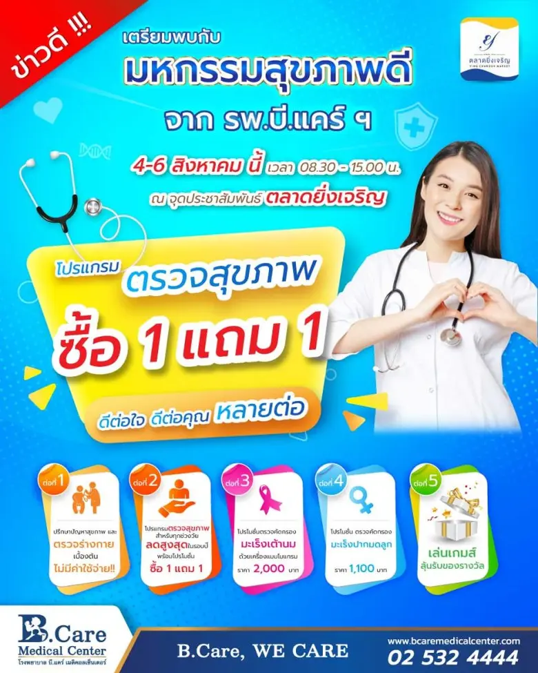 ตลาดยิ่งเจริญ ร่วมกับ โรงพยาบาล บี.แคร์ เ...