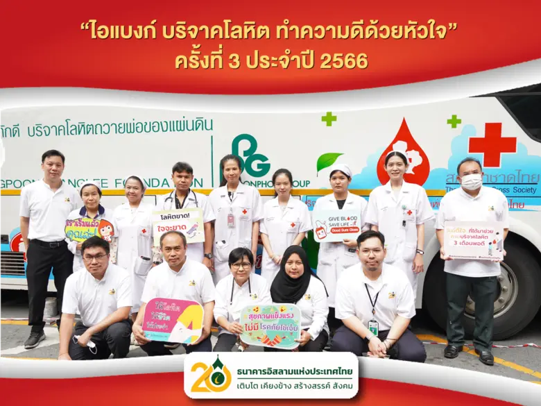 ธนาคารอิสลามแห่งประเทศไทย (ไอแบงก์) จัดกิ...