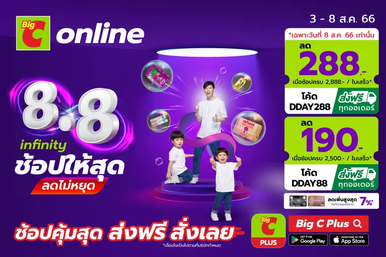 บิ๊กซีออนไลน์ 8.8 infinity ช้อปให้สุด ลดไ...