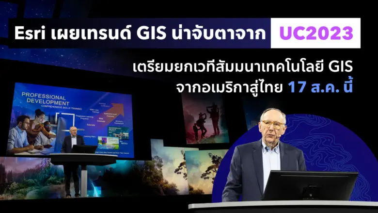 Esri เผยเทรนด์เทคโนโลยี GIS แห่งปี 3D Dig...