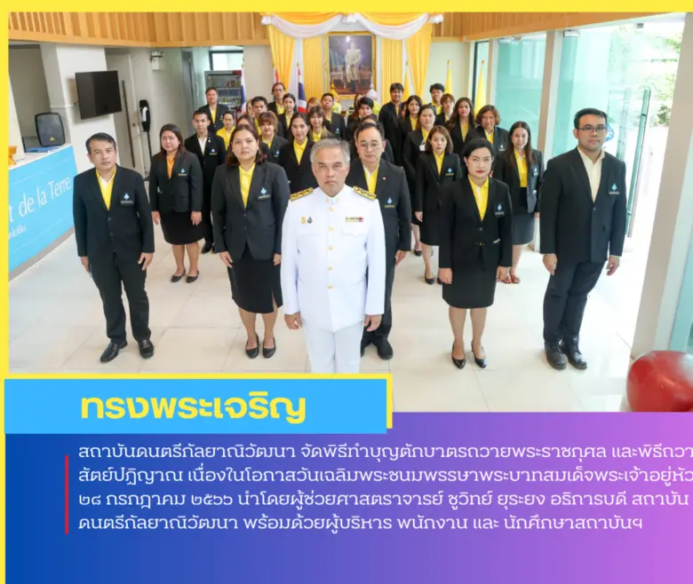 สถาบันดนตรีกัลยาณิวัฒนา จัดพิธีทำบุญตักบา...