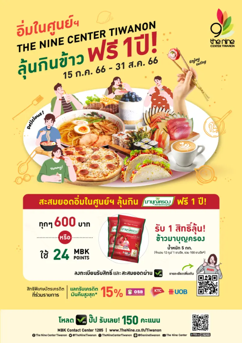 อร่อยลุ้นโชค!! อิ่มในศูนย์การค้าเครือ MBK ลุ้นกินข้าวมาบุญครองฟรี 1 ปี ส่งถึงบ้าน