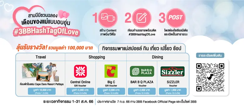 3BB เชิญชวนร่วมกิจกรรมวันแม่ พร้อมลุ้นรางวัลกว่าแสนบาท