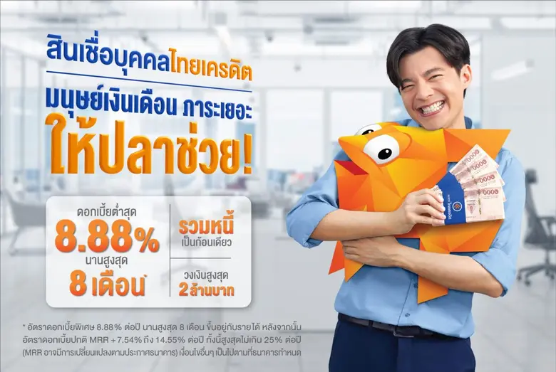 ธนาคารไทยเครดิต เพื่อรายย่อย จำกัด (มหาชน...
