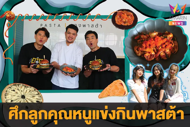 รายการ "THE EATER ยุทธภูมิกระเพาะเหล็ก" โ...