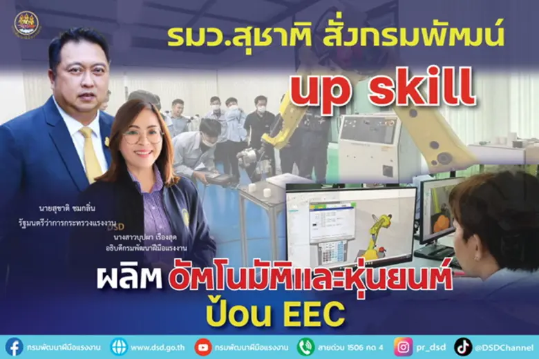 กระทรวงแรงงาน โดยกรมพัฒนาฝีมือแรงงาน เร่ง...