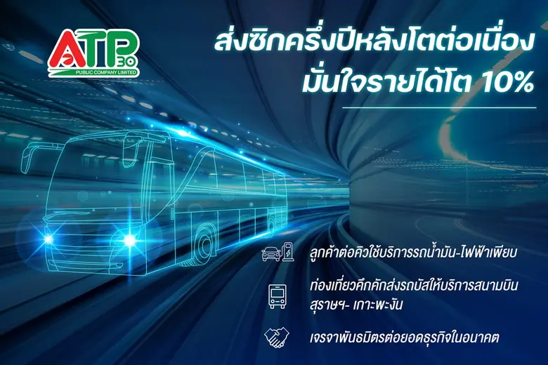 ATP30 ส่งซิกครึ่งปีหลัง 66 โตต่อเนื่อง เจรจาพันธมิตรต่อยอดธุรกิจ มั่นใจรายได้โต 10%
