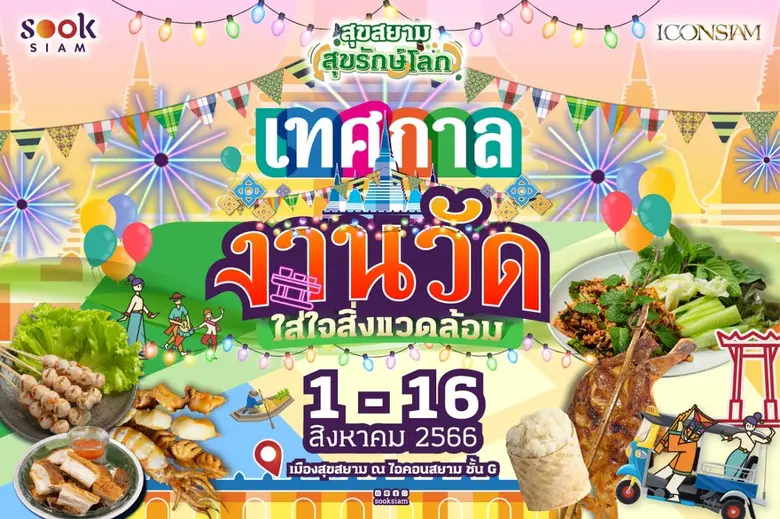 เมืองสุขยาม ชั้น G ไอคอนสยาม ชวนช้อปปิ้งส...