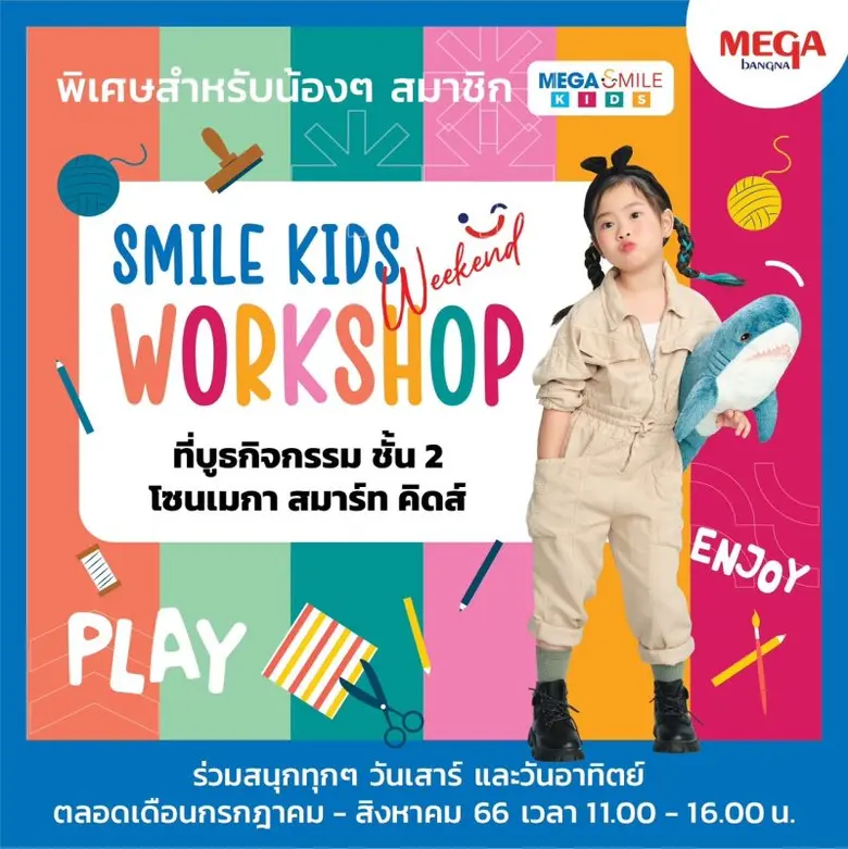 เมกาบางนา ชวนเหล่าสมาชิกเมกา สไมล์ คิดส์ ร่วมเสริมสร้างทักษะ พร้อมเรียนรู้อย่างสร้างสรรค์กับกิจกรรม SMILE KIDS WEEKEND WORKSHOP