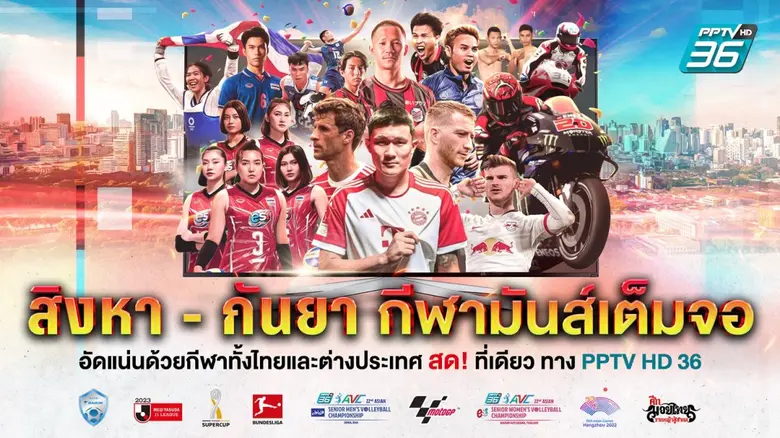 พีพีทีวี เอชดี ช่อง 36 เจ้าแห่งการถ่ายทอด...