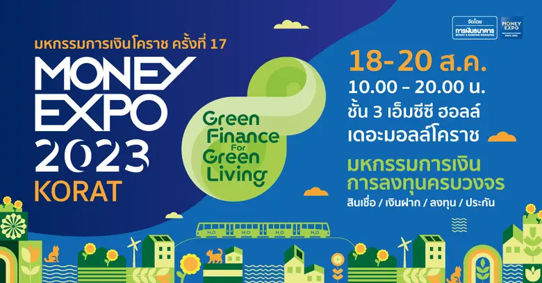 Money Expo 2023 Korat พร้อมจัดยิ่งใหญ่สู่ชาวอีสาน ส่งตรงบริการการเงิน-การลงทุนครบวงจร