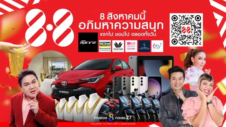 สถานีโทรทัศน์ช่อง 8 แจกใหญ่ จัดเต็มในวันเ...
