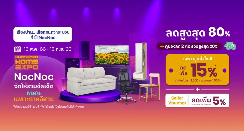 NocNoc เผยอินไซต์ "สินค้าตกแต่งบ้าน" ในเขตภาคอีสานพุ่งสูง หลังกลุ่มเรียลดีมานด์เติบโตตามเศรษฐกิจในท้องถิ่น เตรียมแผนจับมือภาครัฐและเอกชนอัดแคมเปญให้กลุ่ม B2C และ B2B