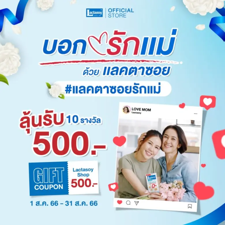 วันแม่ปีนี้ แลคตาซอย ชวนถ่ายรูปพร้อมแคปชันรักแม่ในสไตล์คุณลุ้นบัตรของขวัญ 500 บาท พร้อมโปรฯ มอบสุขภาพดี ส่งให้แม่ฟรีถึงบ้าน