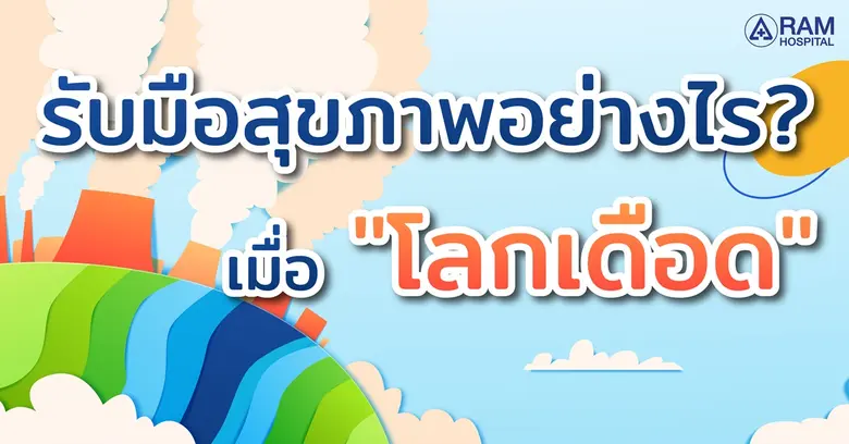 รับมือสุขภาพอย่างไรเมื่อ "โลกเดือด" ? หลา...