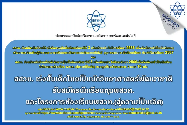 สถาบันส่งเสริมการสอนวิทยาศาสตร์และเทคโนโล...