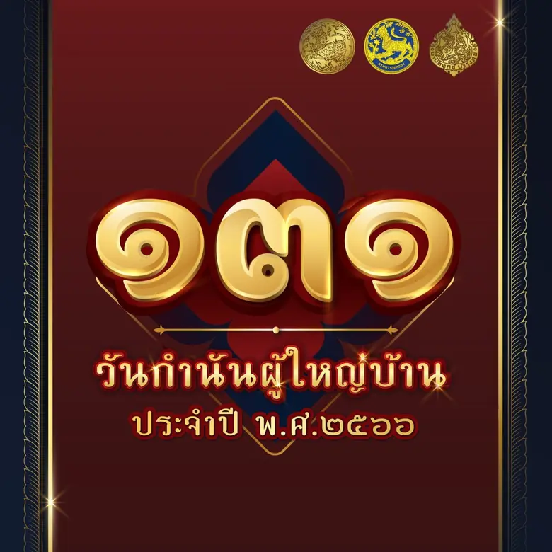 เนื่องในโอกาสวันที่ 10 สิงหาคม "วันกำนันผ...