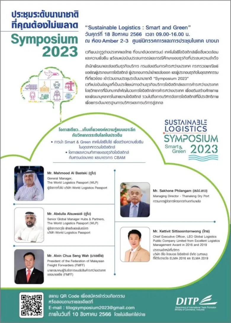 สค. เตรียมเปิดเวทีประชุมนานาชาติ (Symposium 2023) เชิญผู้เชี่ยวชาญระดับโลกร่วมแลกเปลี่ยนความรู้ด้านโลจิสติกส์