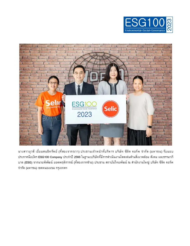 บริษัท ซีลิค คอร์พ จำกัด (มหาชน) (SELIC) ติดอันดับหุ้น ESG100 ต่อเนื่องเป็นปีที่ 3