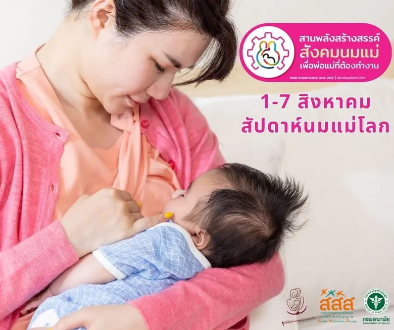 มูลนิธิศูนย์นมแม่ฯ ร่วมขับเคลื่อน"สัปดาห์...