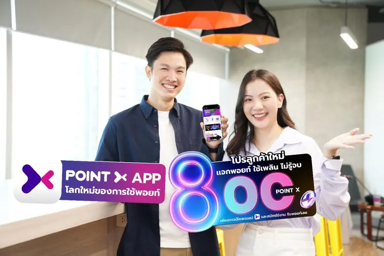 "PointX" (พอยท์เอกซ์) แพลตฟอร์มที่รวมทุกค...