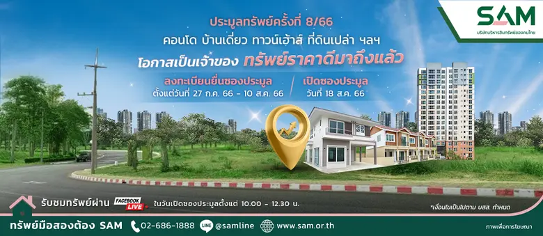 SAM บริษัทบริหารสินทรัพย์ของคนไทย นำทรัพย...